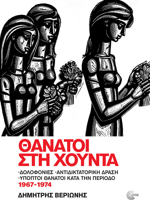 thanatoi sti xounta